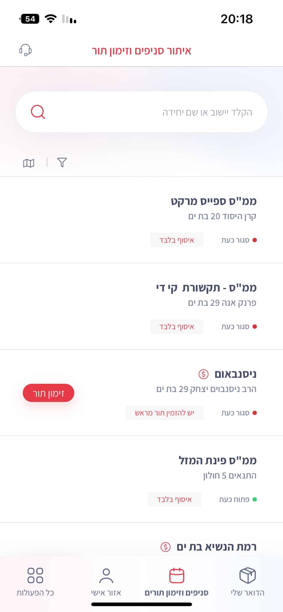 זימון תור באפליקציית דואר ישראל בחירת סניף