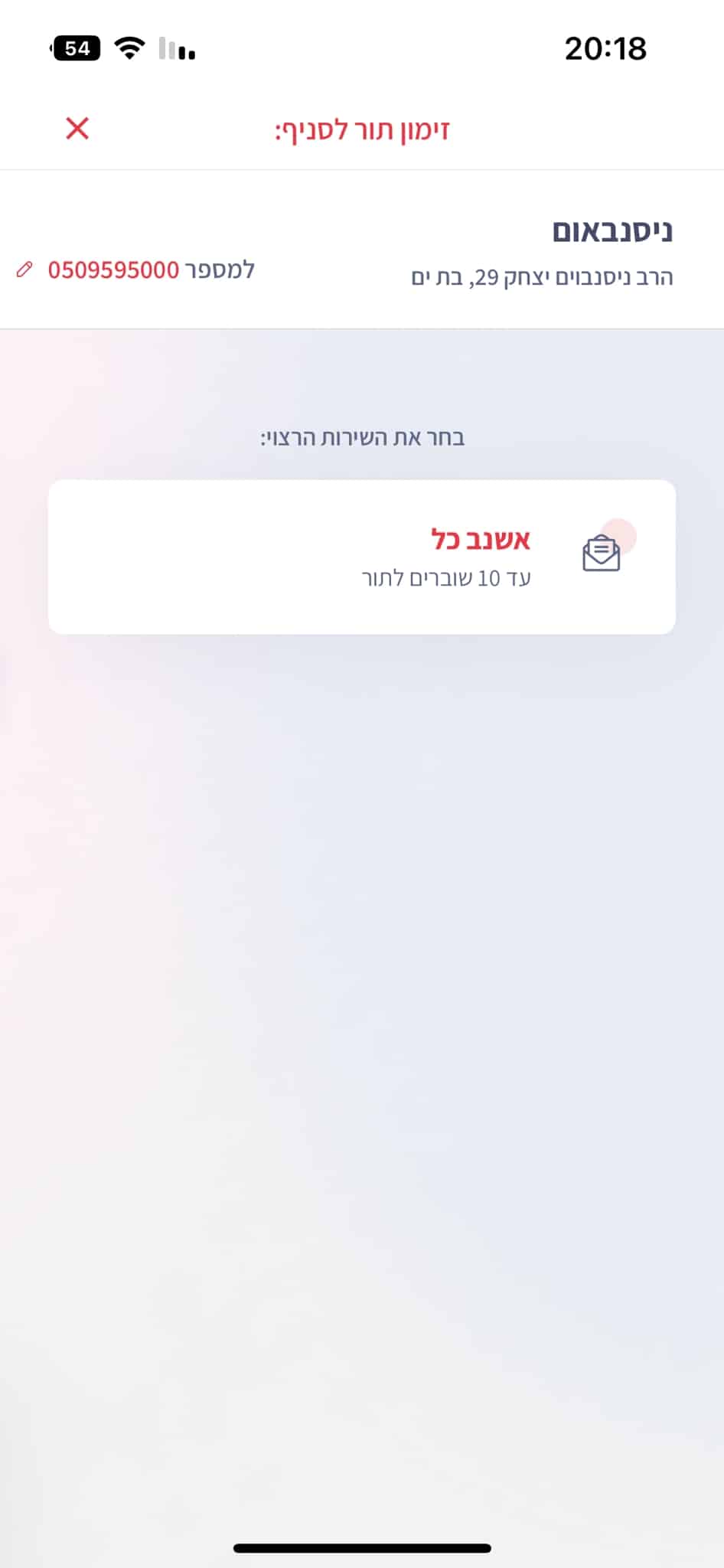 זימון תור באפליקציית דואר ישראל בחירת שירות