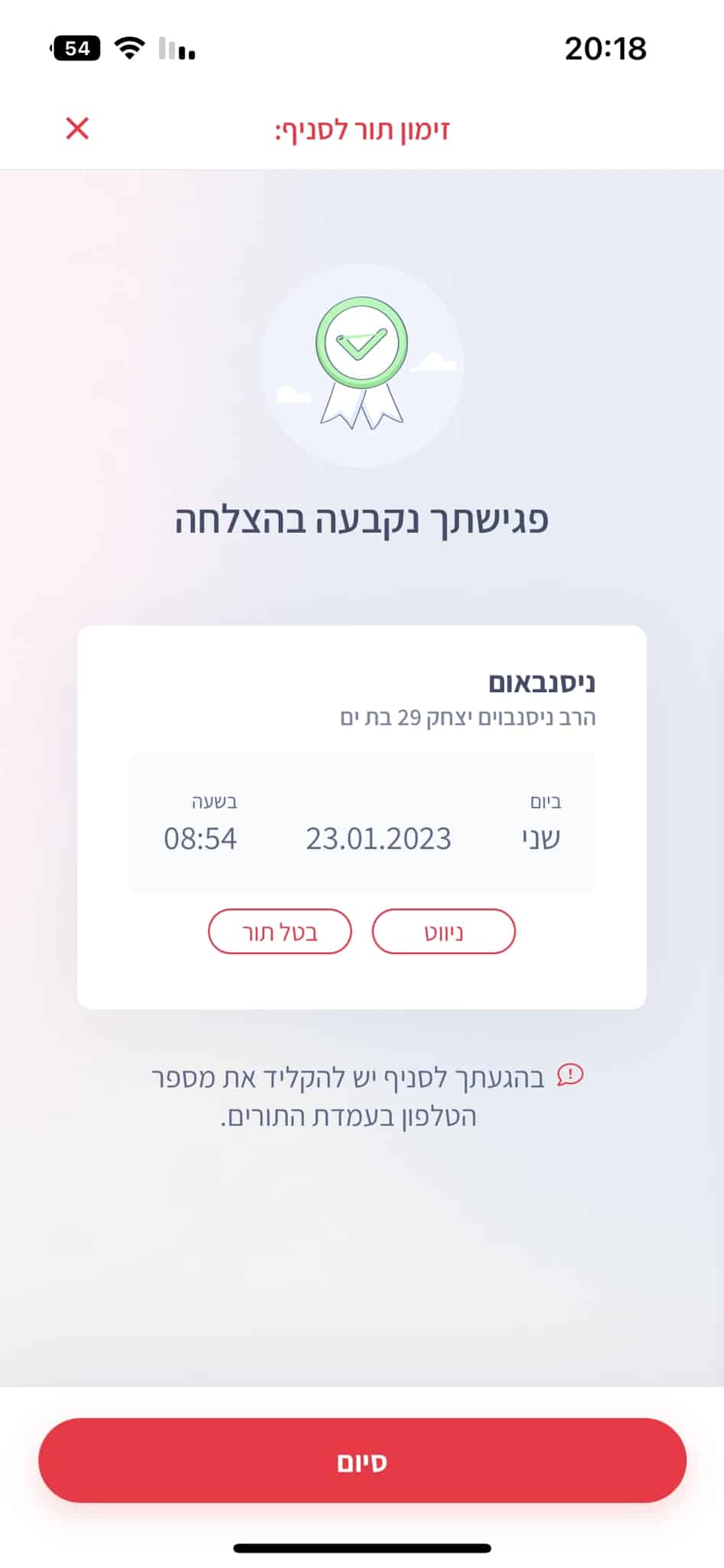 זימון תור באפליקציית דואר ישראל סיכום תור שנקבע