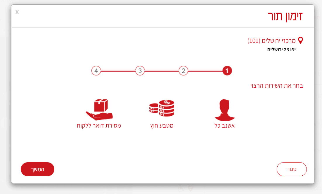 זימון תור דואר ישראל בחירת שירות