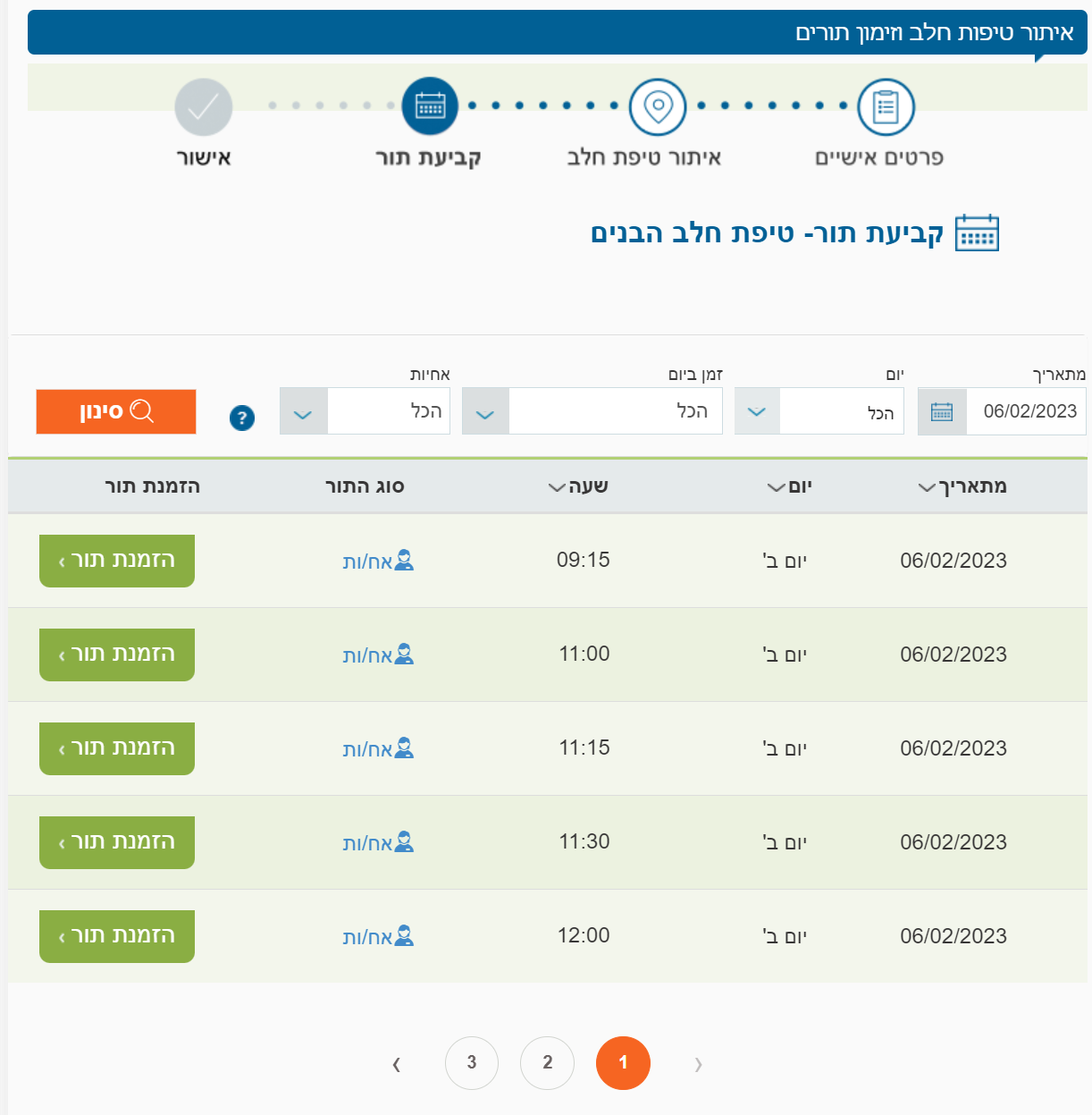 זימון תור טיפת חלב בחירת תאריך ושעה