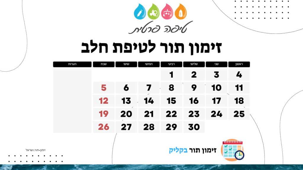 זימון תור לטיפת חלב