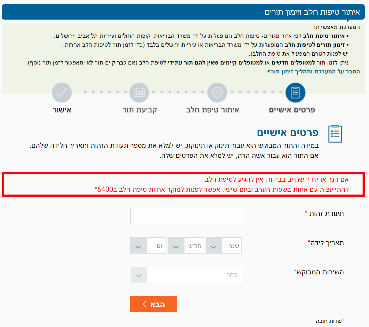 זימון תור לטיפת חלב מילוי פרטים