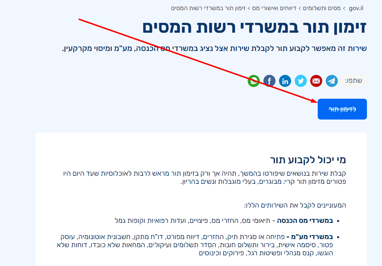 זימון תור מס הכנסה שלב ראשון