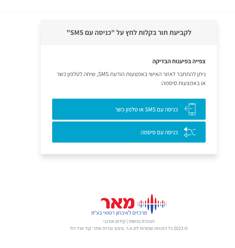 הזמנת תור מכון מאר כניסה עם מסרון לנייד