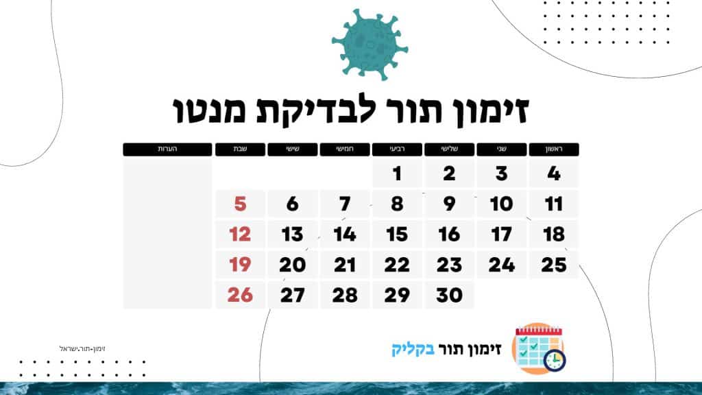 זימון תור לבדיקת מנטו