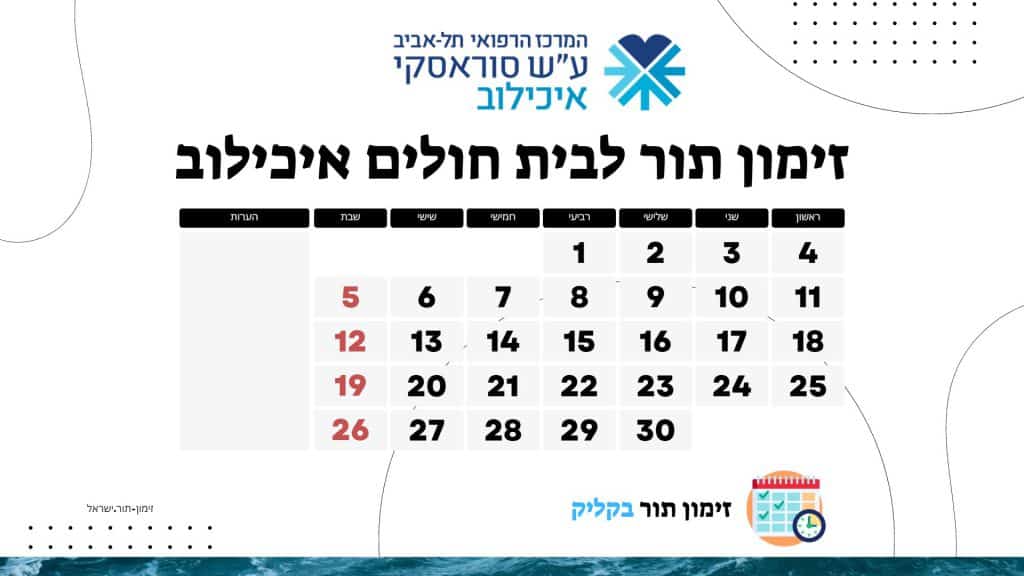 זימון תור לבית חולים איכילוב