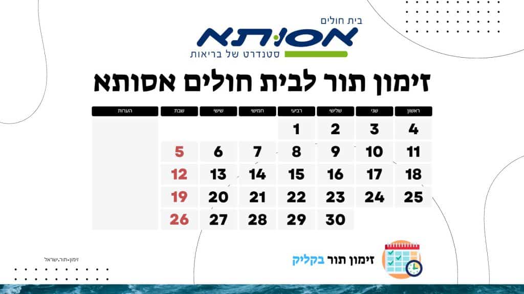 זימון תור לבית חולים אסותא