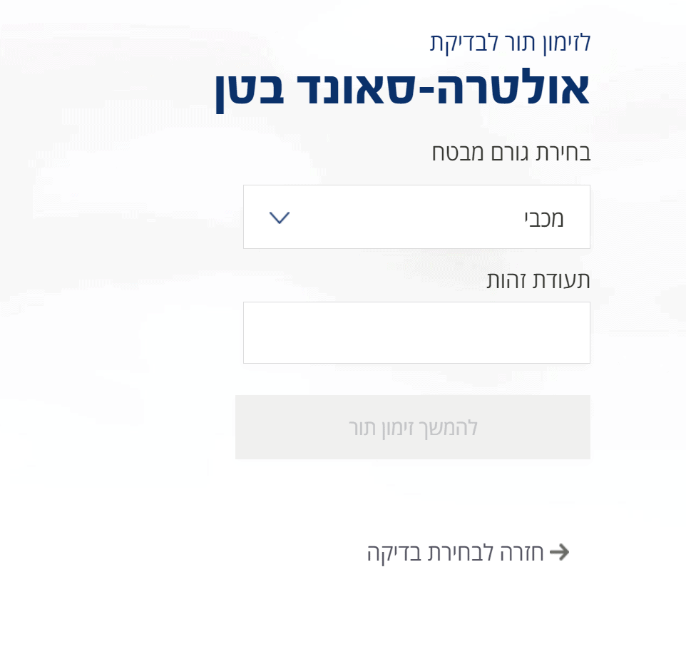 זימון תור לבית חולים אסותא בחירת גורם מבטח