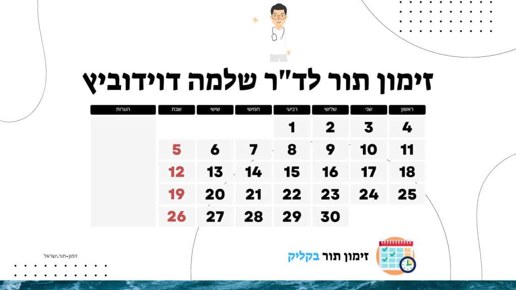 זימון תור לדוקטור שלמה דוידוביץ