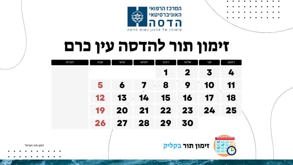 זימון תור להדסה עין כרם