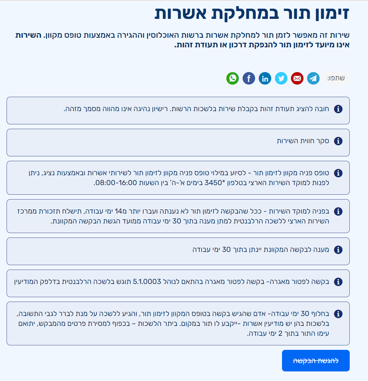 זימון תור לקבלת אשרות כפתור להגשת בקשה