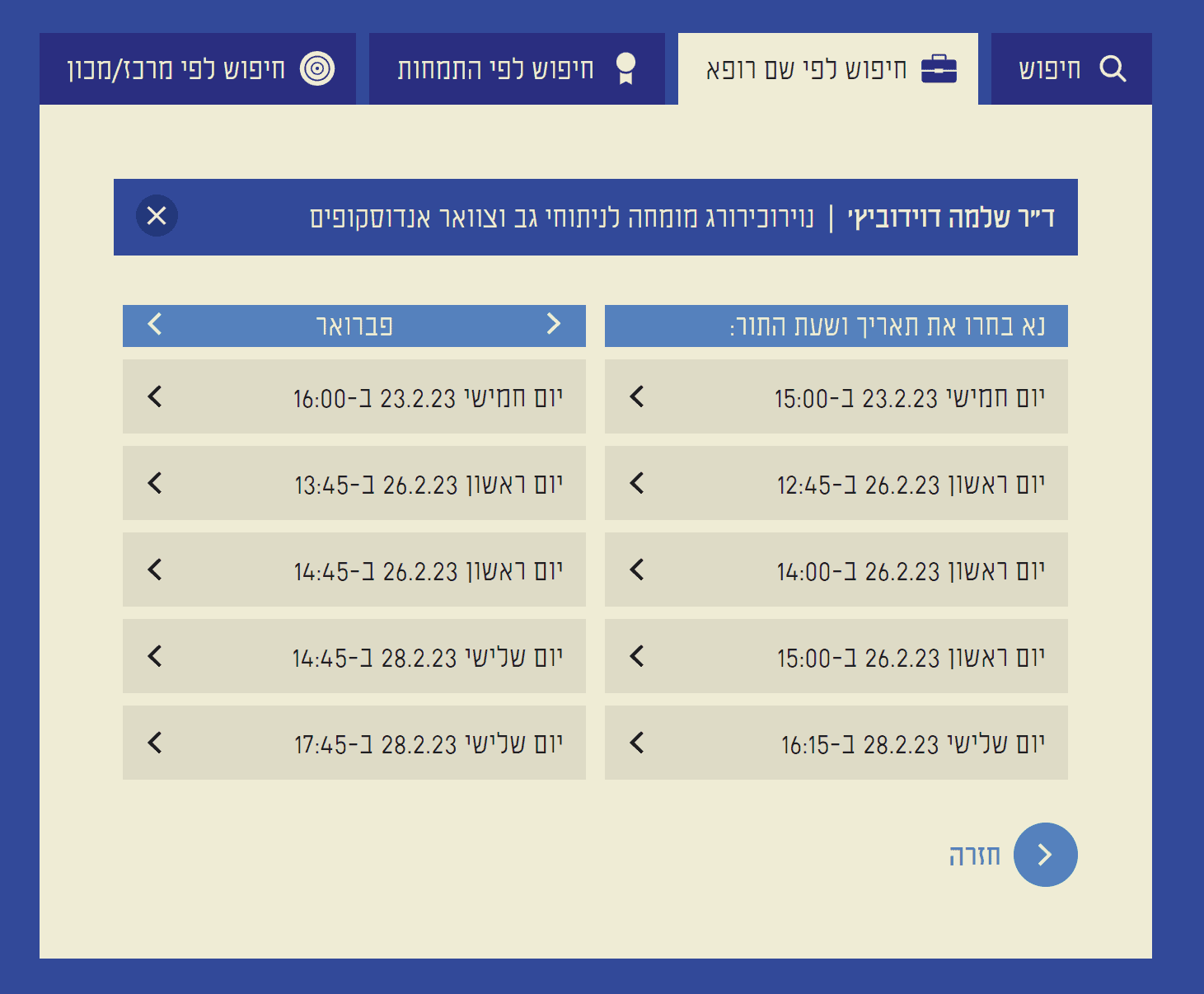 זימון תור לשלמה דוידוביץ בחירת תאריך ושעה