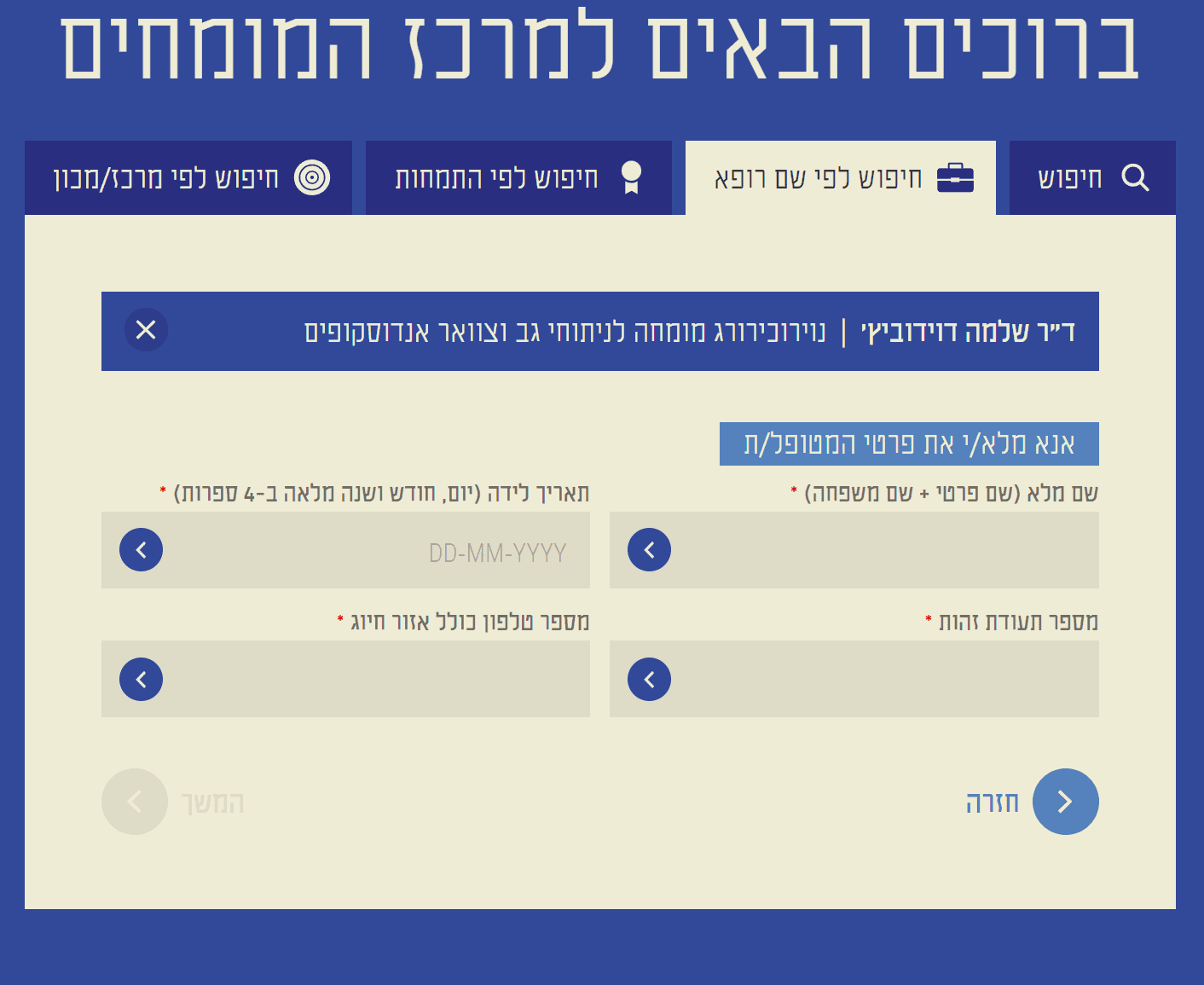 זימון תור לשלמה דוידוביץ מילוי פרטים אישיים