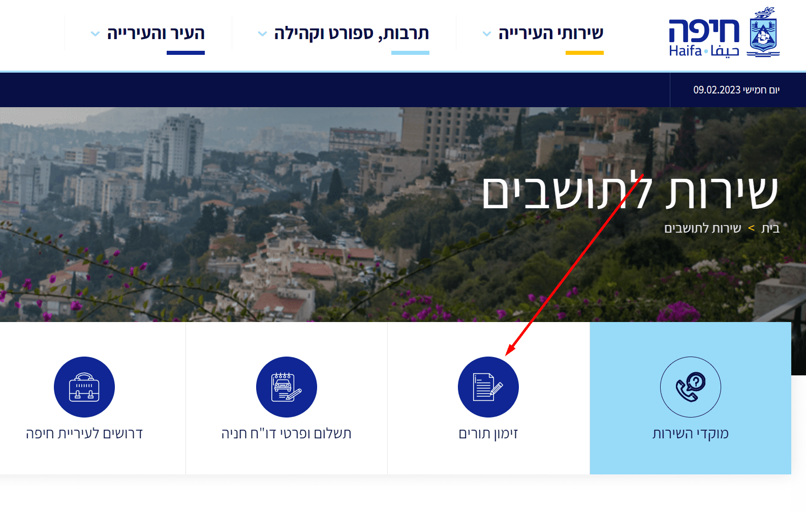 זימון תור עיריית חיפה כניסה לאתר