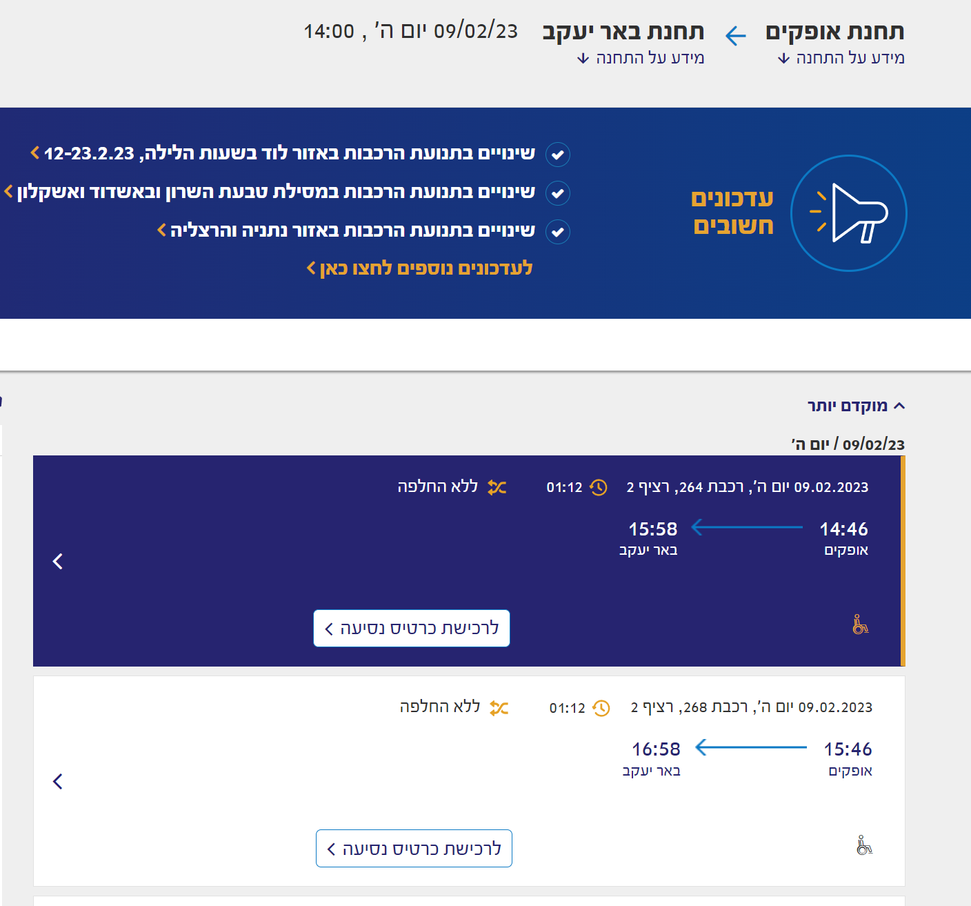 זימון תור רכבת ישראל רכישת כרטיס נסיעה