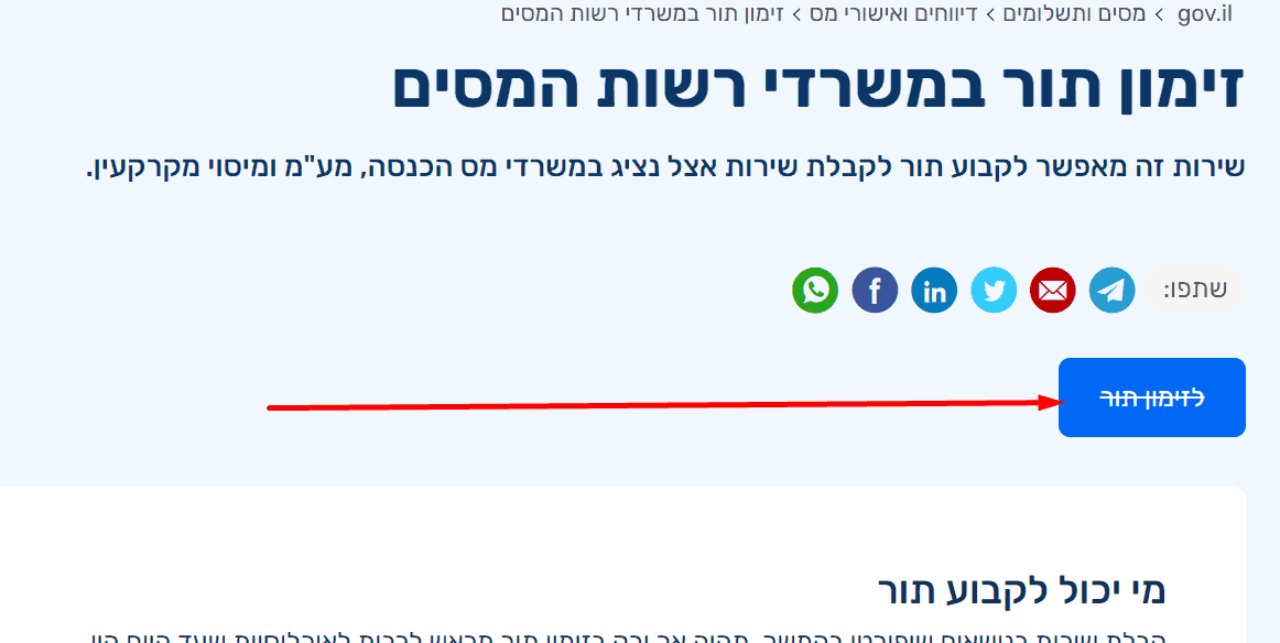 זימון תור תיאום מס כניסה לאתר