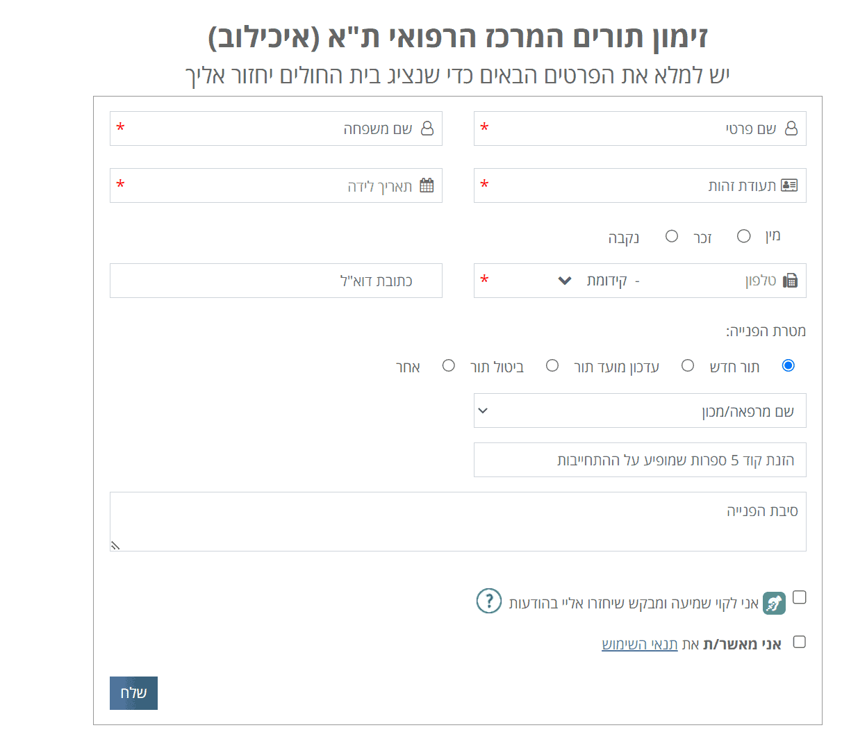 מילוי פרטים אישיים לזימון תור לבית חולים איכילוב