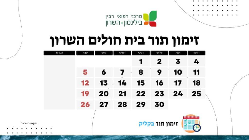 זימון תור בית חולים השרון