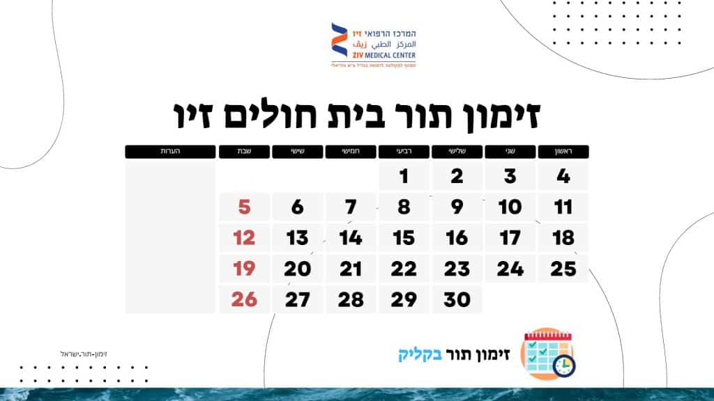 זימון תור בית חולים זיו