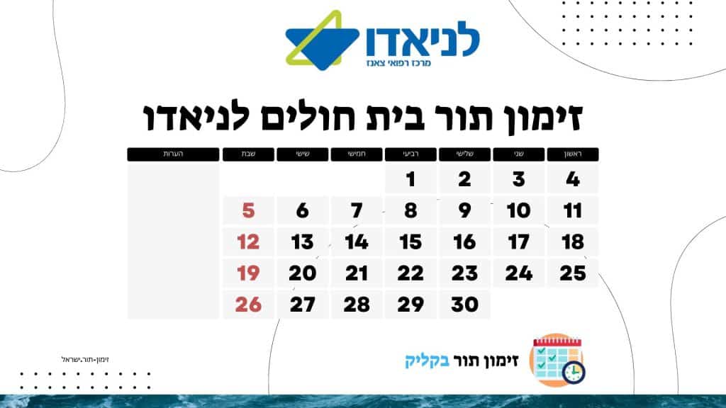 זימון תור בית חולים לניאדו