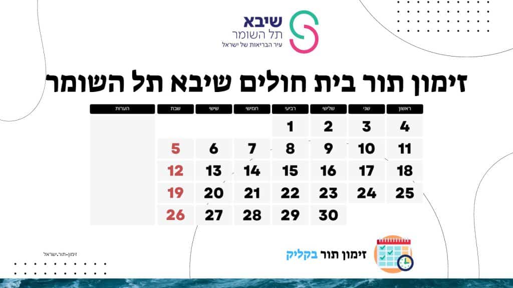 זימון תור לבית חולים שיבא תל השומר