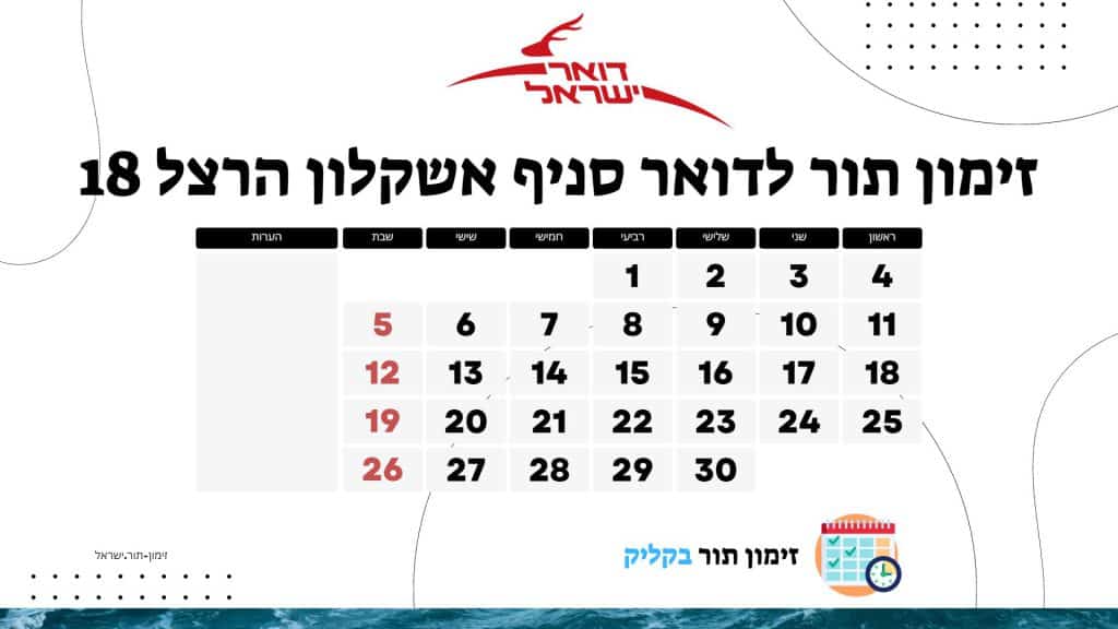 זימון תור לדואר סניף אשקלון הרצל 18