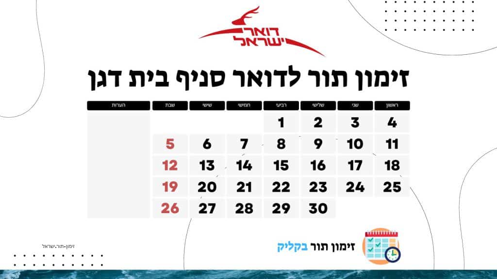 זימון תור לדואר סניף בית דגן