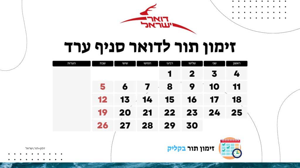 זימון תור לדואר סניף ערד