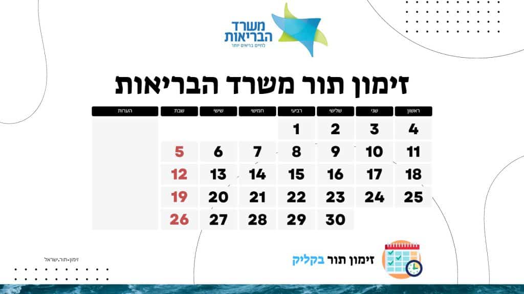 זימון תור משרד הבריאות