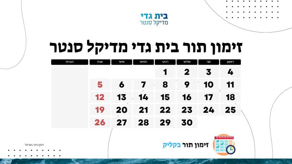 זימון תור בית גדי מדיקל סנטר