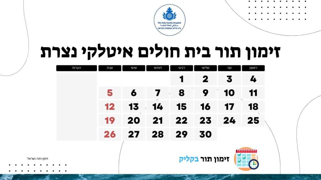 זימון תור בית חולים איטלקי נצרת