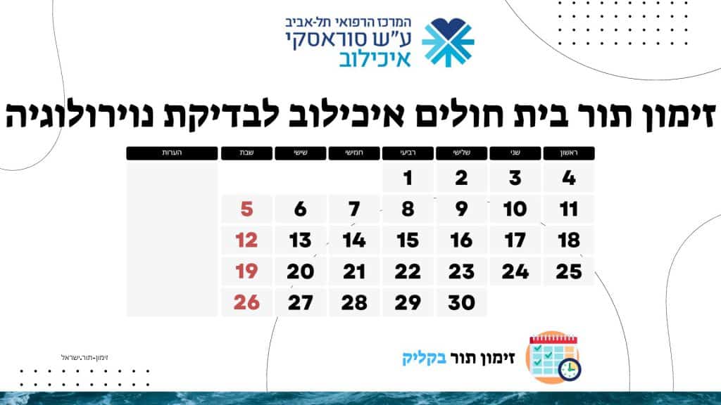 זימון תור בית חולים איכילוב לבדיקת נוירולוגיה