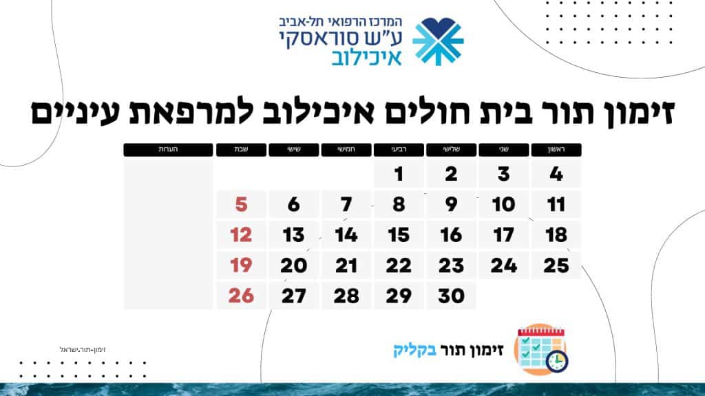 זימון תור בית חולים איכילוב למרפאת עיניים