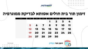 זימון תור בית חולים אסותא לבדיקת ממוגרפיה