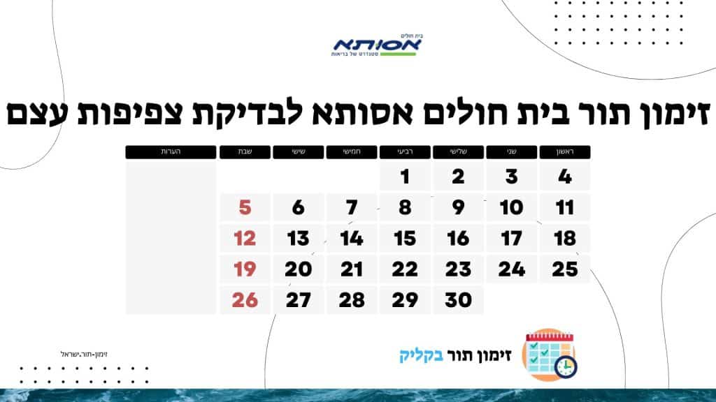 זימון תור בית חולים אסותא לבדיקת צפיפות עצם