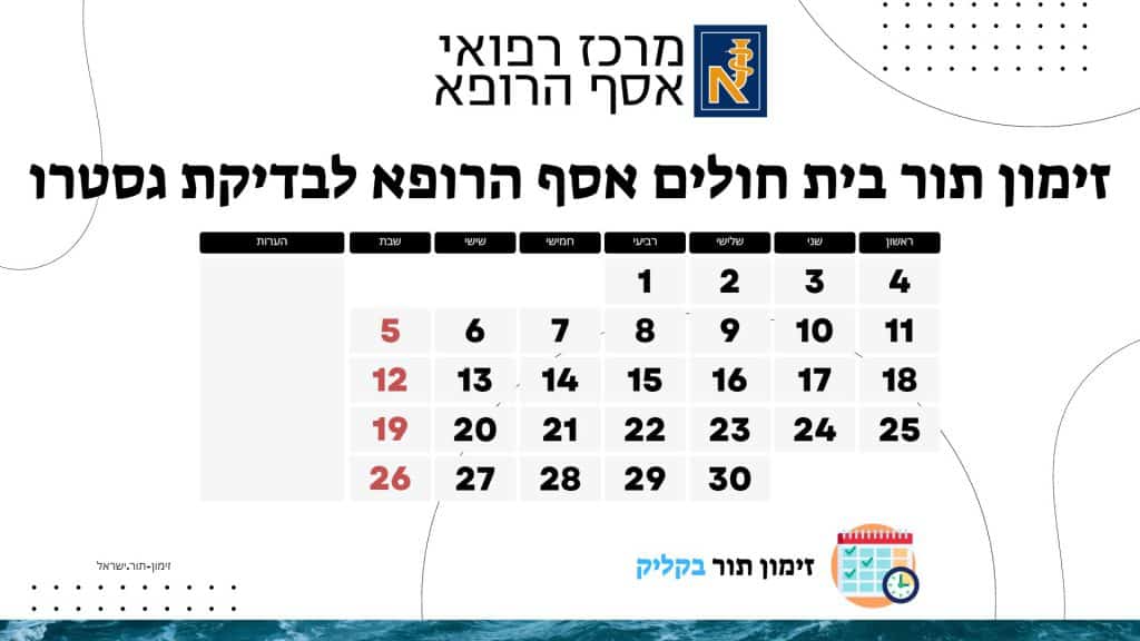 זימון תור בית חולים אסף הרופא לבדיקת גסטרו