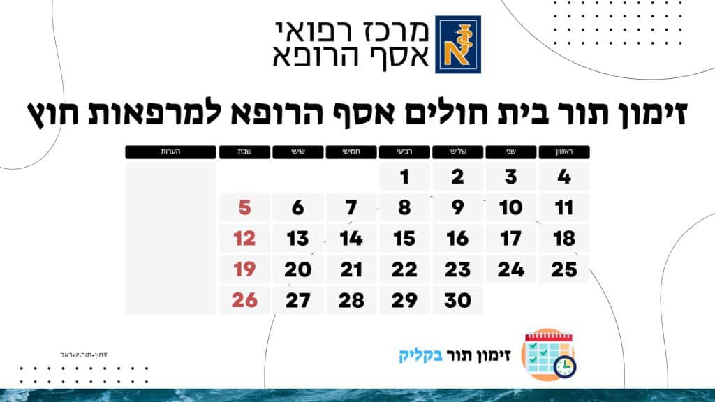 זימון תור בית חולים אסף הרופא למרפאות חוץ