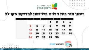 זימון תור בית חולים בילינסון לבדיקת אקו לב