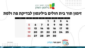 זימון תור בית חולים בילינסון לבדיקת פה ולסת