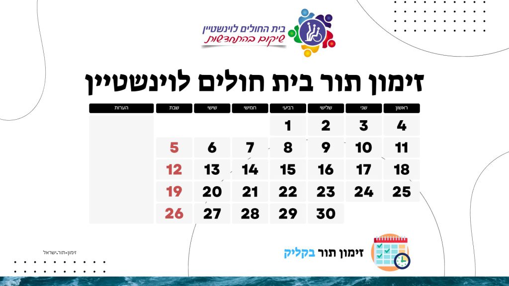 זימון תור בית חולים לוינשטיין