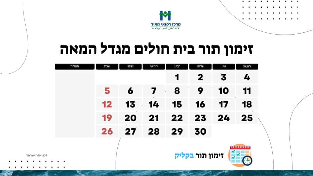 זימון תור בית חולים מגדל המאה