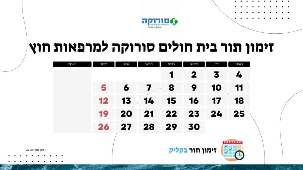 זימון תור בית חולים סורוקה למרפאות חוץ