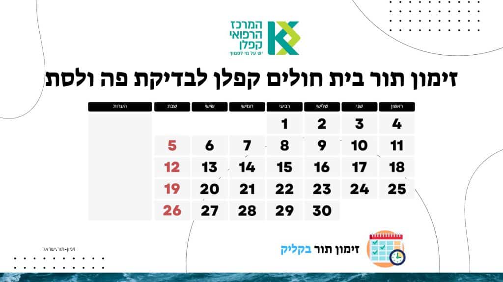 זימון תור בית חולים קפלן לבדיקת פה ולסת