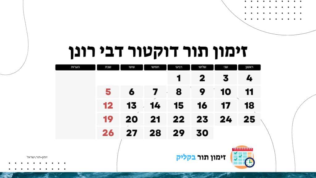 זימון תור דוקטור דבי רונן