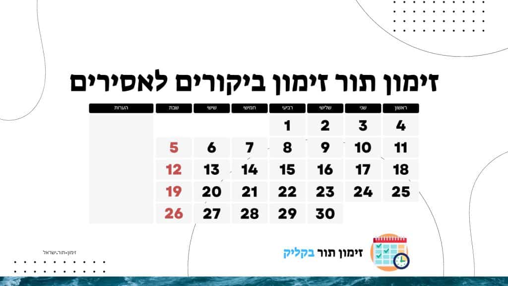 זימון תור זימון ביקורים לאסירים