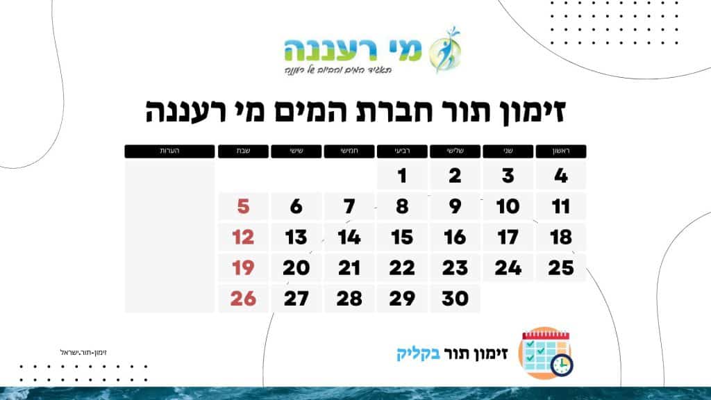 זימון תור חברת המים מי רעננה