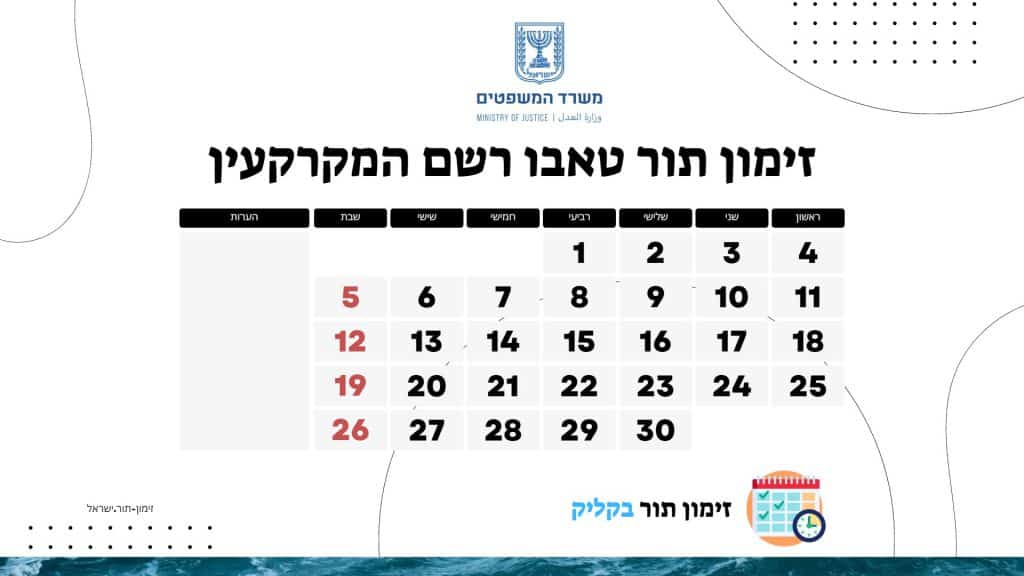 זימון תור טאבו רשם המקרקעין