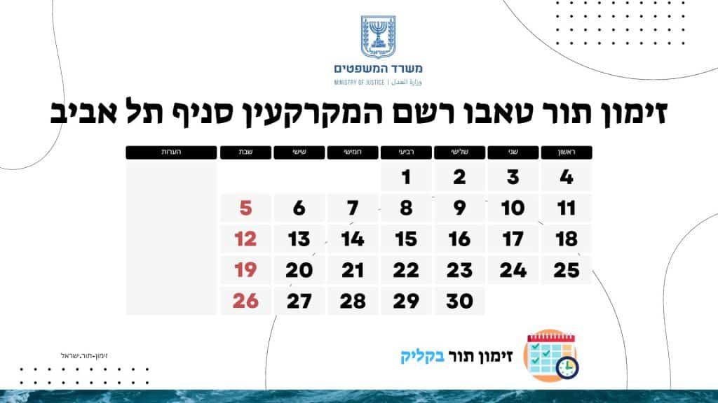 זימון תור טאבו רשם המקרקעין סניף תל אביב