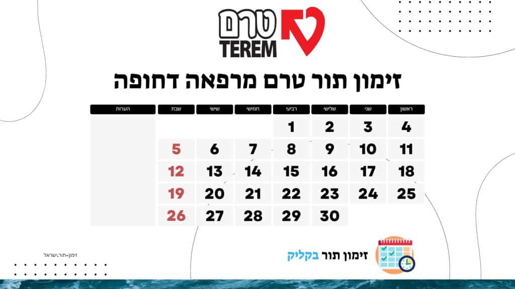 זימון תור טרם מרפאה דחופה